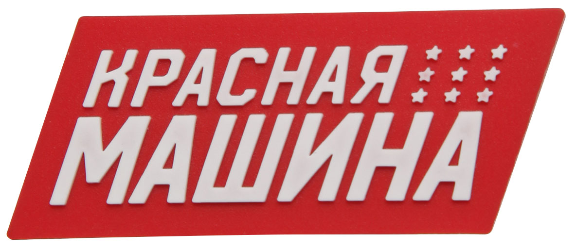 Красная Машина
