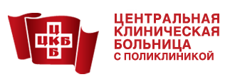Центральная клиническая больница с поликлиникой